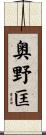 奥野匡 Scroll