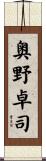 奥野卓司 Scroll