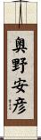 奥野安彦 Scroll