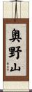 奥野山 Scroll
