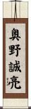 奥野誠亮 Scroll