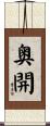 奥開 Scroll