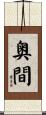 奥間 Scroll