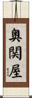 奥関屋 Scroll
