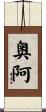奥阿 Scroll