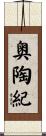 奥陶紀 Scroll