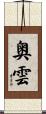 奥雲 Scroll