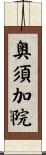 奥須加院 Scroll