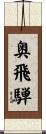 奥飛騨 Scroll