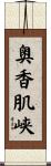 奥香肌峡 Scroll