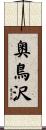 奥鳥沢 Scroll