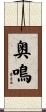 奥鳴 Scroll