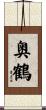 奥鶴 Scroll