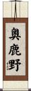 奥鹿野 Scroll