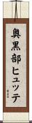 奥黒部ヒュッテ Scroll