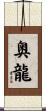 奥龍 Scroll