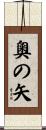 奧の矢 Scroll