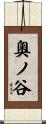 奧ノ谷 Scroll