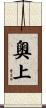 奧上 Scroll