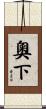 奧下 Scroll