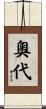 奧代 Scroll