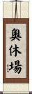 奧休場 Scroll