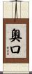 奧口 Scroll