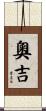 奧吉 Scroll