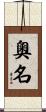 奧名 Scroll