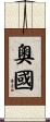 奧國 Scroll