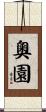 奧園 Scroll