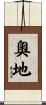 奧地 Scroll