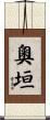 奧垣 Scroll
