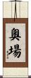 奧場 Scroll