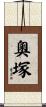 奧塚 Scroll