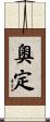 奧定 Scroll