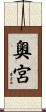 奧宮 Scroll