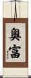 奧富 Scroll