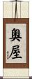 奧屋 Scroll