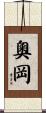 奧岡 Scroll