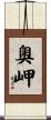 奧岬 Scroll