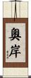 奧岸 Scroll