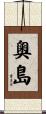 奧島 Scroll
