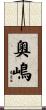 奧嶋 Scroll