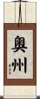 奧州 Scroll
