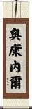 奧康內爾 Scroll