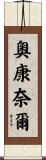 O’Connell Scroll