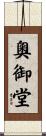 奧御堂 Scroll
