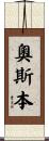 Osburn Scroll