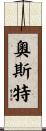 Oster Scroll